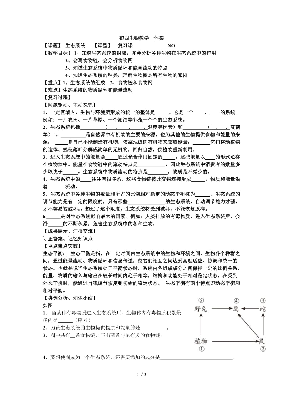 生态系统期末复习学案_第1页