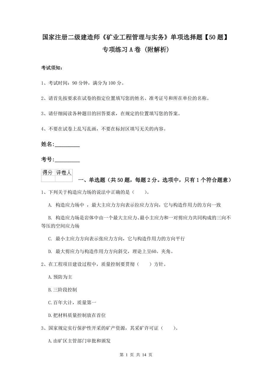 国家注册二级建造师《矿业工程管理与实务》单项选择题【50题】专项练习a卷 （附解析）_第1页