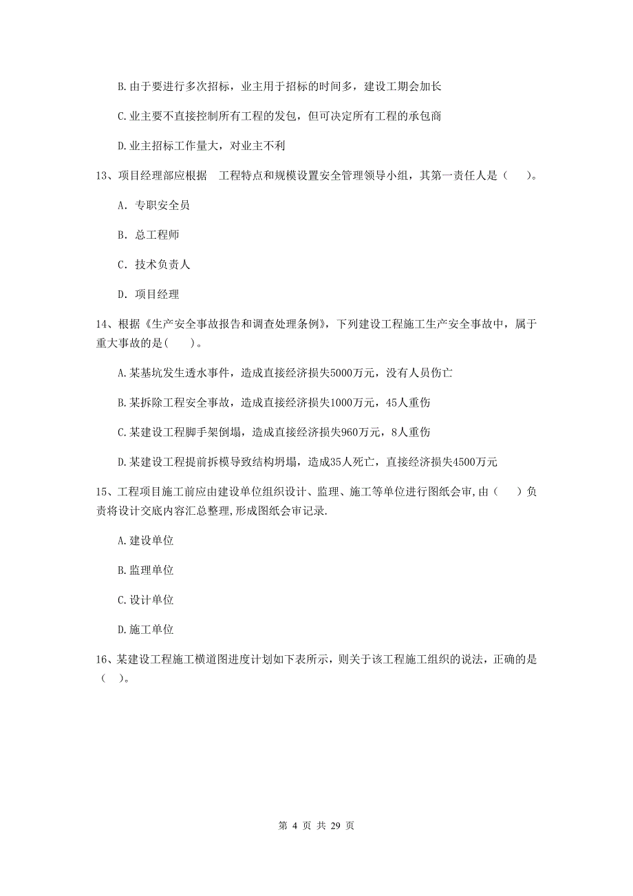 2019-2020版二级建造师《建设工程施工管理》单选题【100题】专项训练 （含答案）_第4页