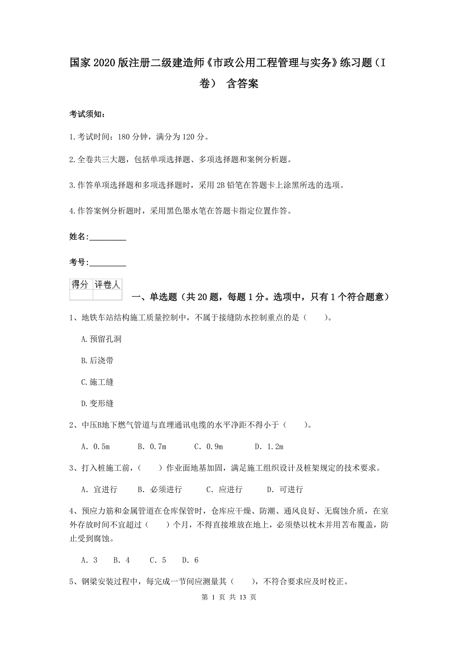 国家2020版注册二级建造师《市政公用工程管理与实务》练习题（i卷） 含答案_第1页