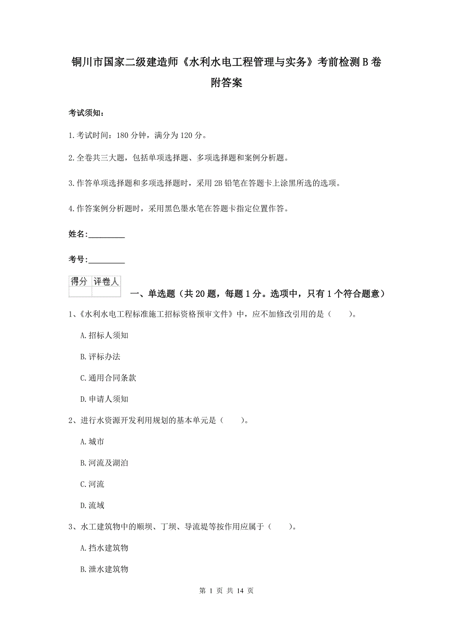 铜川市国家二级建造师《水利水电工程管理与实务》考前检测b卷 附答案_第1页