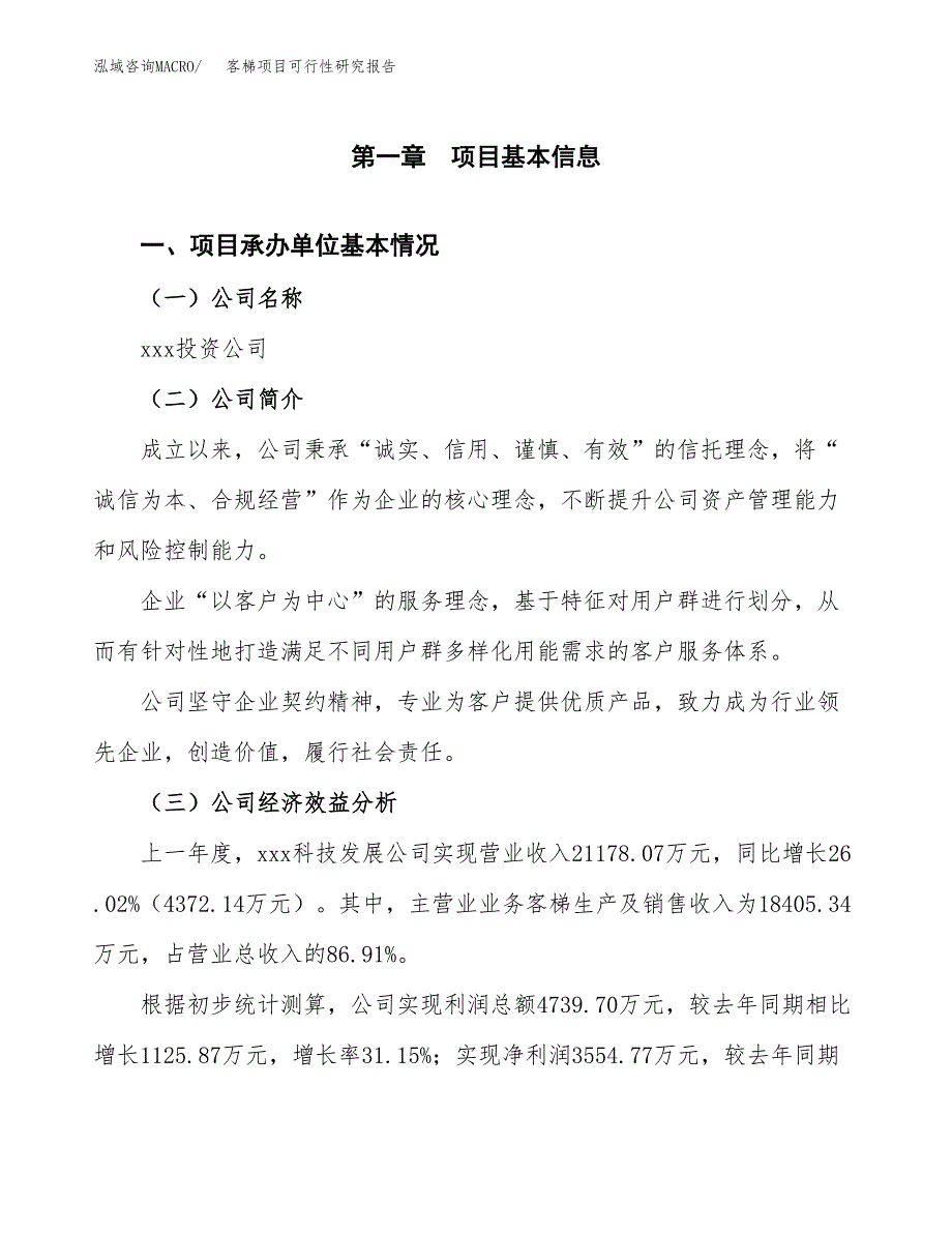 客梯项目可行性研究报告（总投资12000万元）（48亩）_第3页