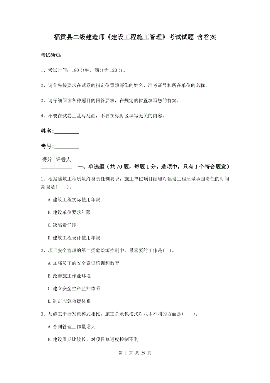 福贡县二级建造师《建设工程施工管理》考试试题 含答案_第1页