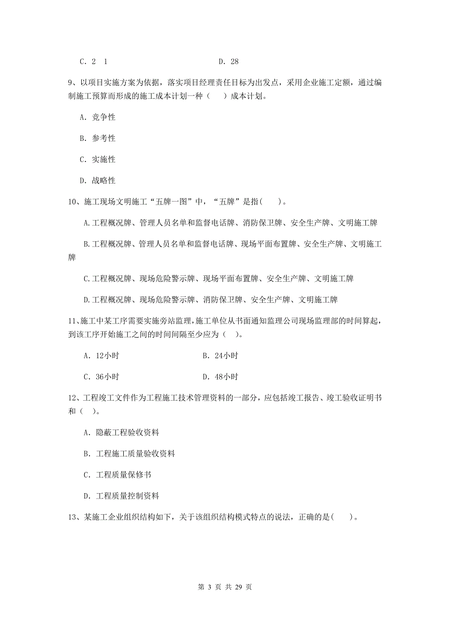 福贡县二级建造师《建设工程施工管理》考试试题 含答案_第3页