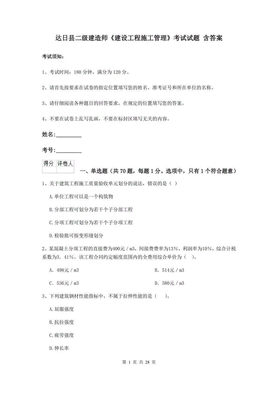 达日县二级建造师《建设工程施工管理》考试试题 含答案_第1页