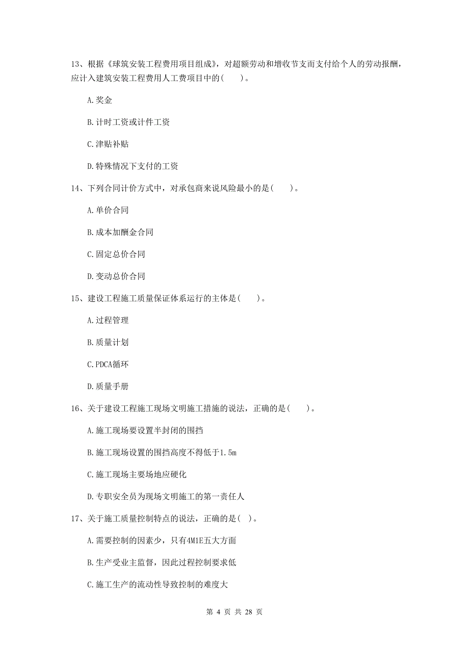 达日县二级建造师《建设工程施工管理》考试试题 含答案_第4页