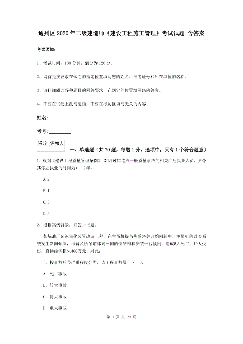 通州区2020年二级建造师《建设工程施工管理》考试试题 含答案_第1页