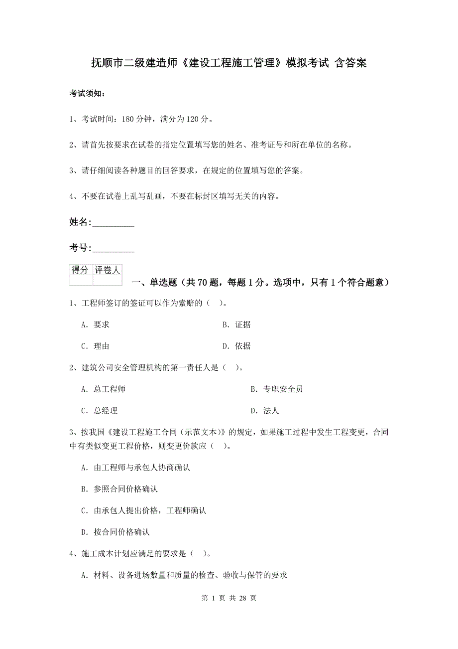 抚顺市二级建造师《建设工程施工管理》模拟考试 含答案_第1页