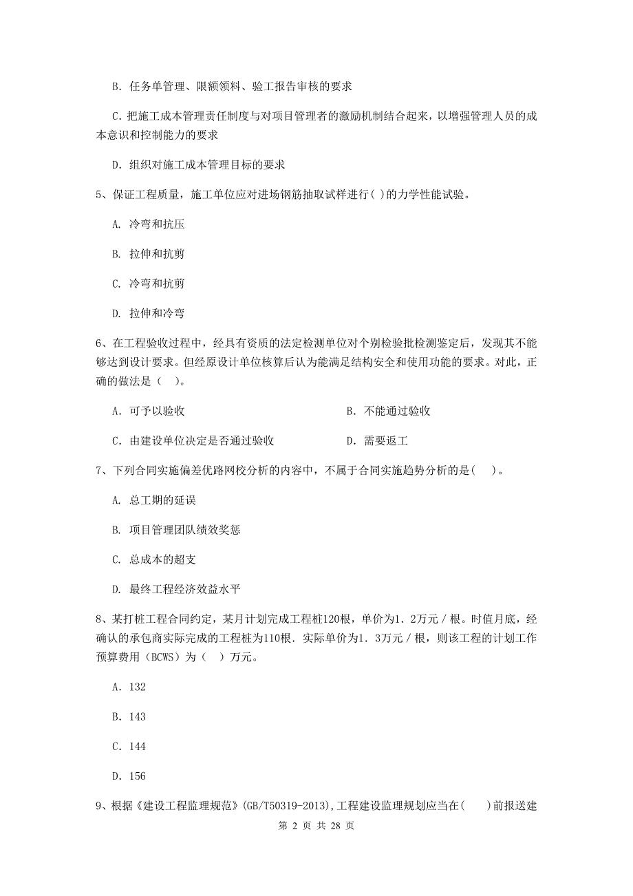 抚顺市二级建造师《建设工程施工管理》模拟考试 含答案_第2页