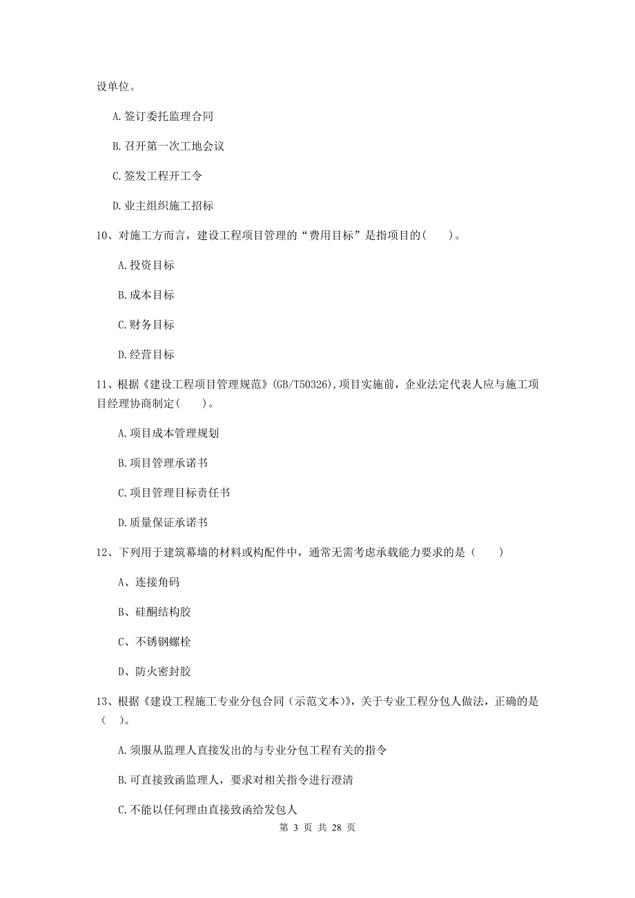 抚顺市二级建造师《建设工程施工管理》模拟考试 含答案_第3页