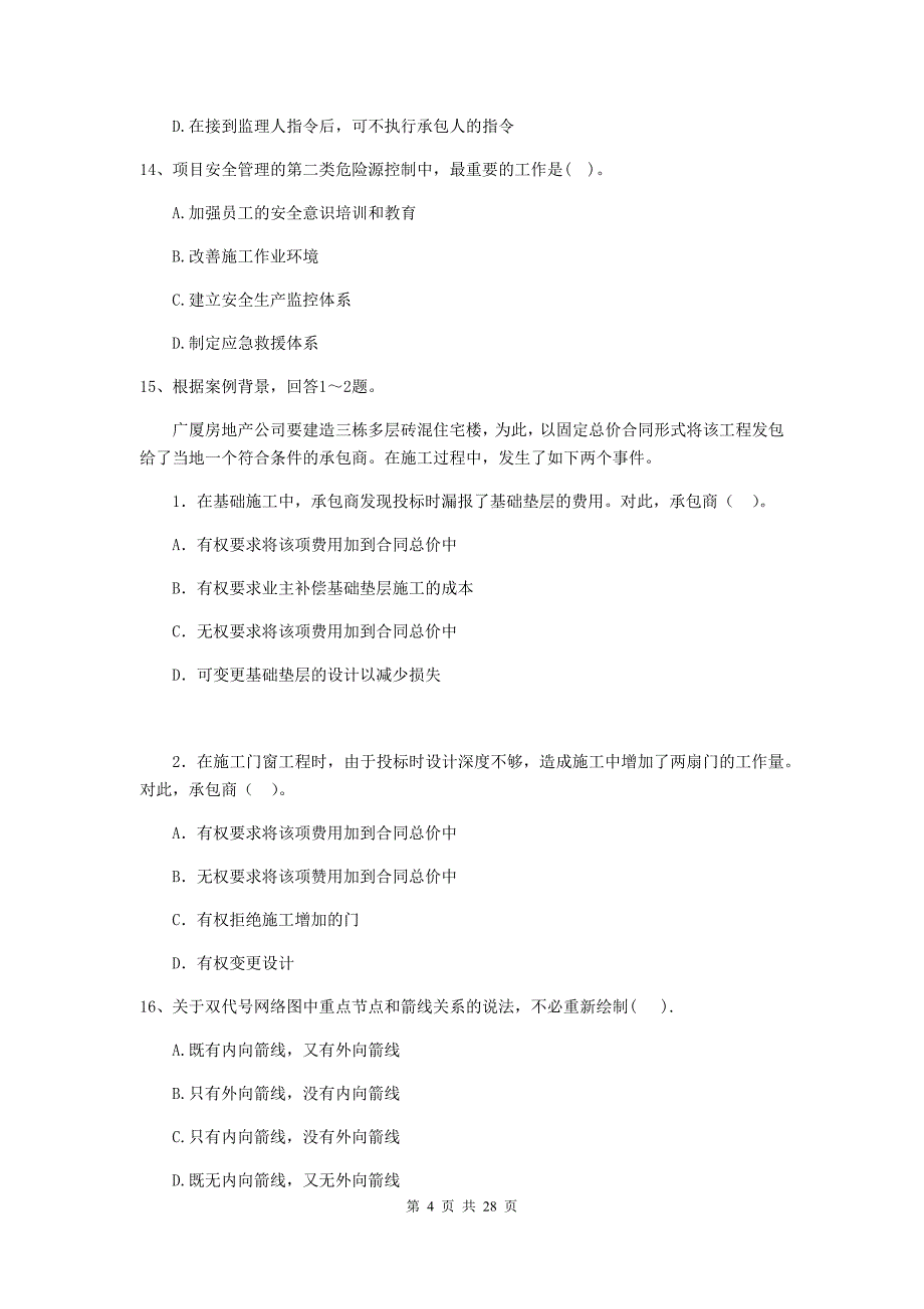 抚顺市二级建造师《建设工程施工管理》模拟考试 含答案_第4页