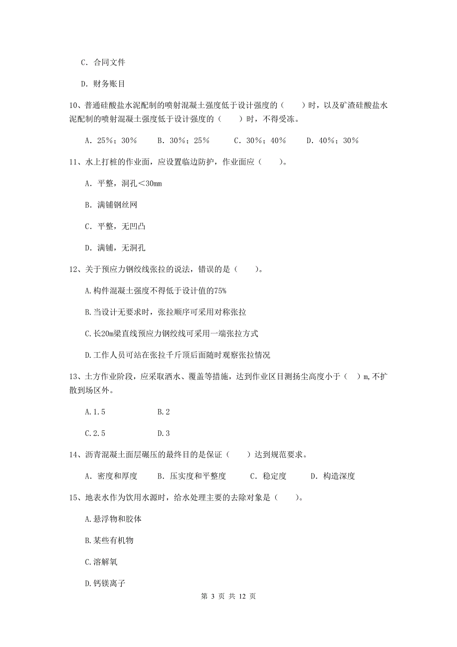 2020版注册二级建造师《市政公用工程管理与实务》单选题【50题】专题检测（ii卷） 附答案_第3页