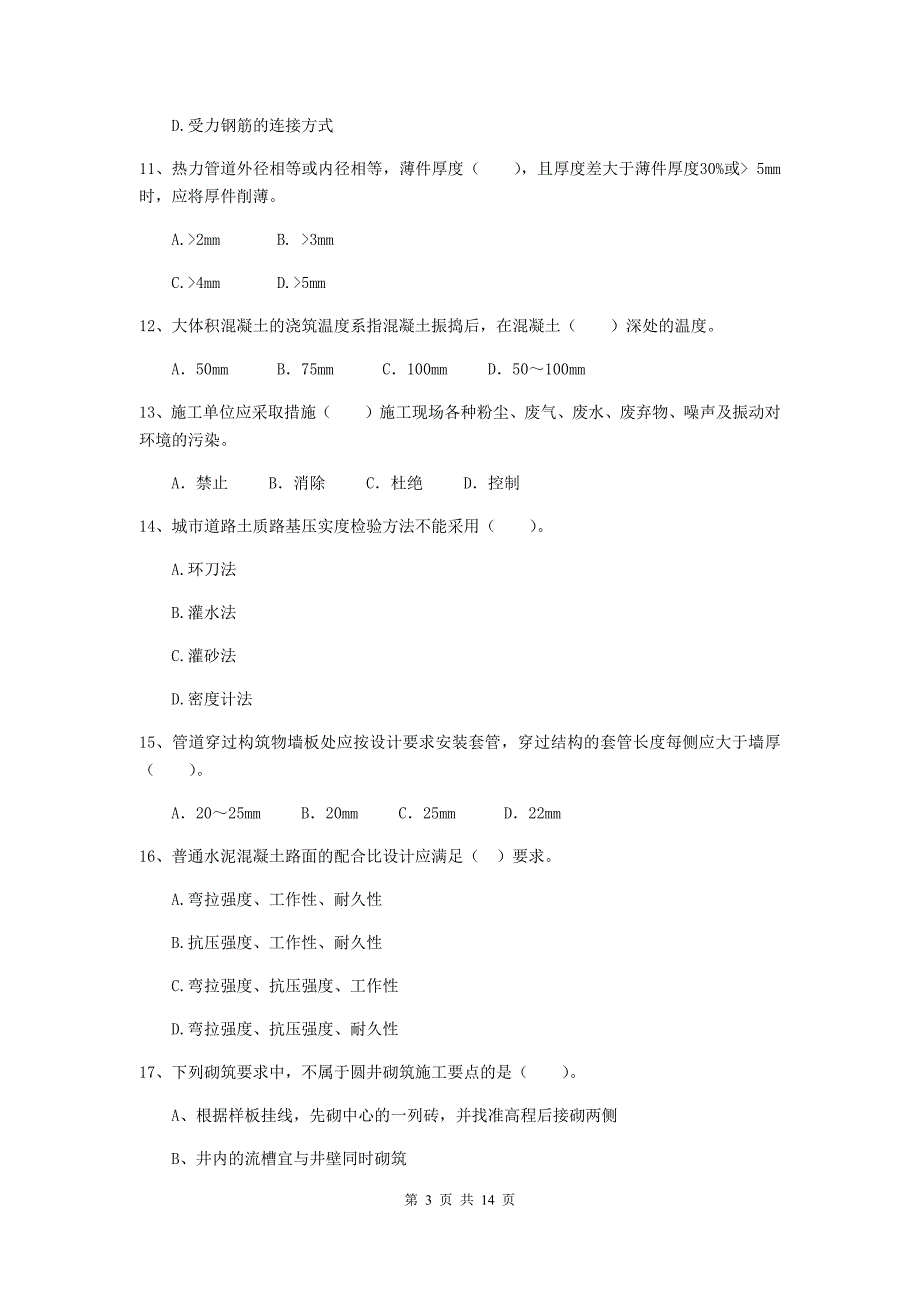 阜新市二级建造师《市政公用工程管理与实务》模拟试卷c卷 附答案_第3页