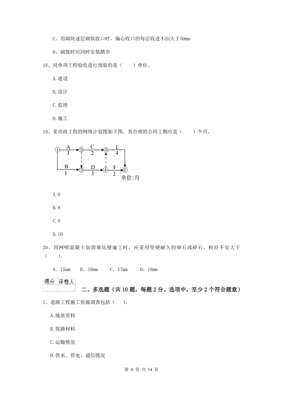 阜新市二级建造师《市政公用工程管理与实务》模拟试卷c卷 附答案_第4页