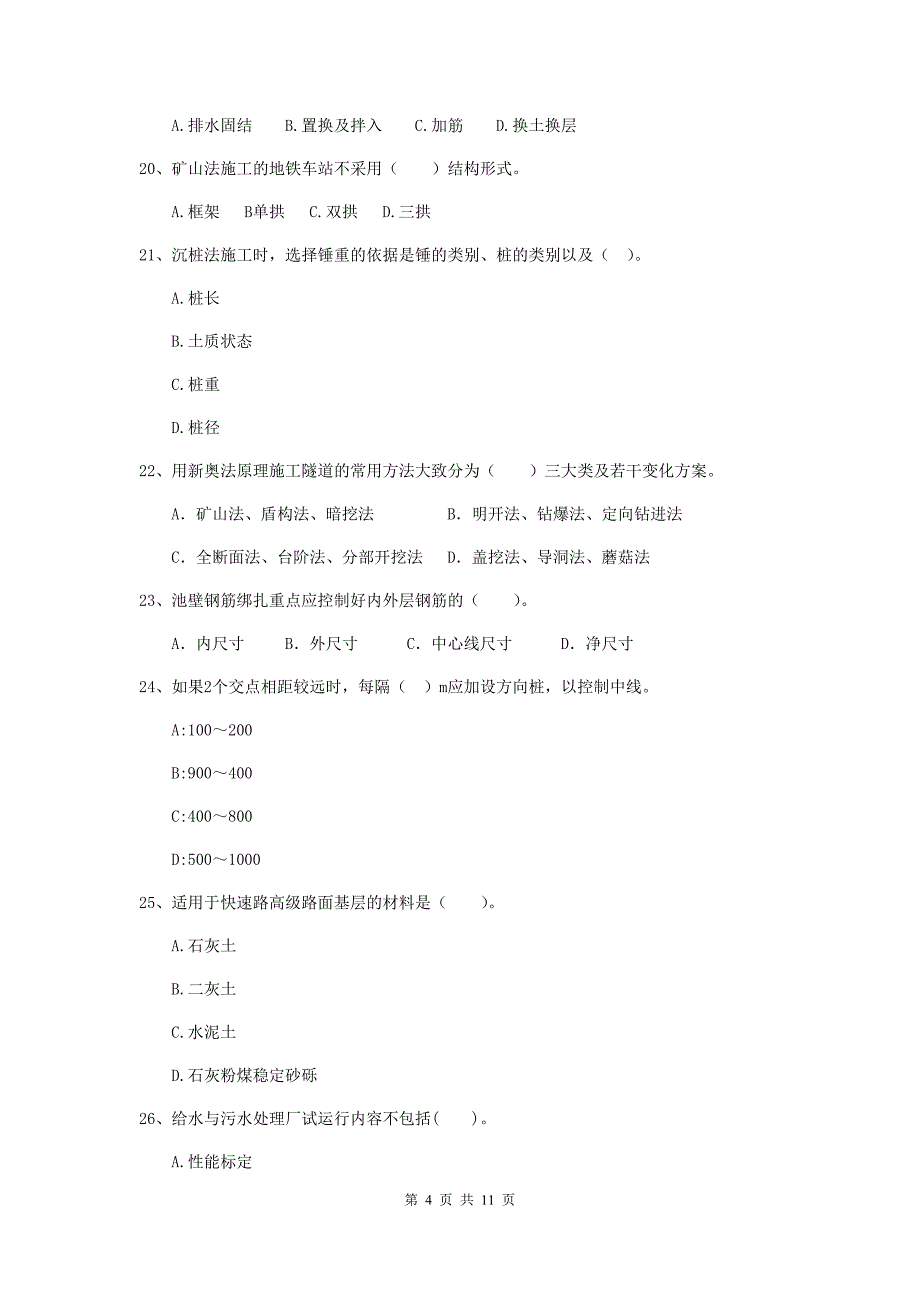 2020版注册二级建造师《市政公用工程管理与实务》单项选择题【50题】专题测试b卷 （附解析）_第4页