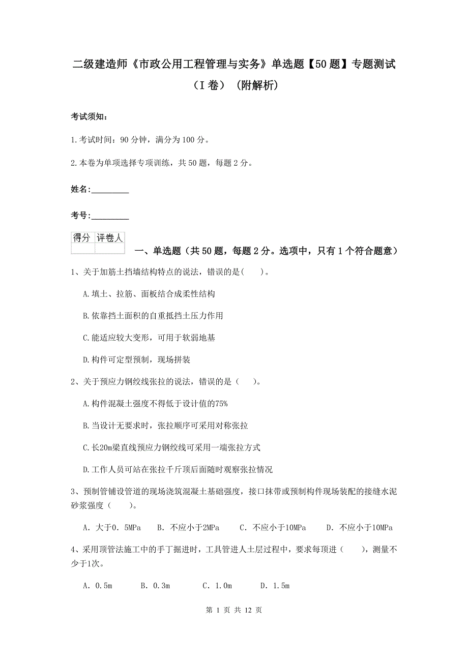 二级建造师《市政公用工程管理与实务》单选题【50题】专题测试（i卷） （附解析）_第1页