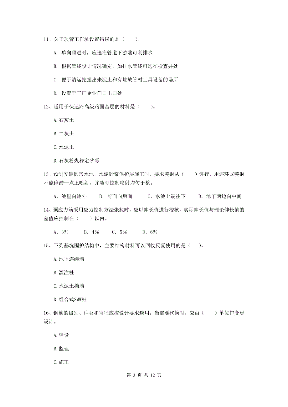 二级建造师《市政公用工程管理与实务》单选题【50题】专题测试（i卷） （附解析）_第3页