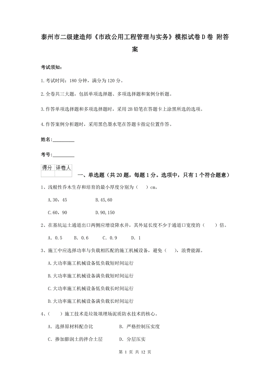 泰州市二级建造师《市政公用工程管理与实务》模拟试卷d卷 附答案_第1页