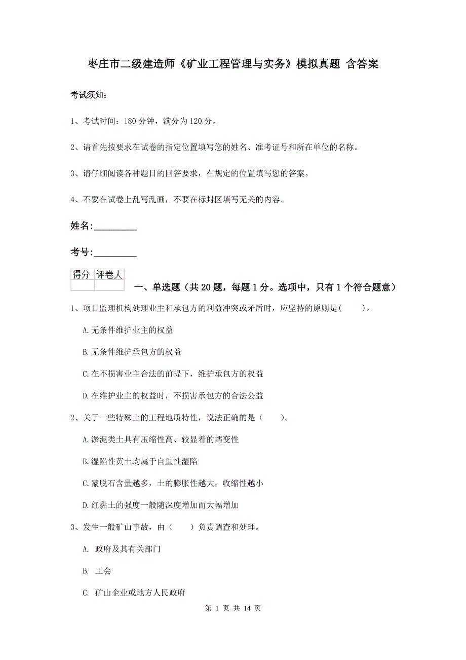 枣庄市二级建造师《矿业工程管理与实务》模拟真题 含答案_第1页