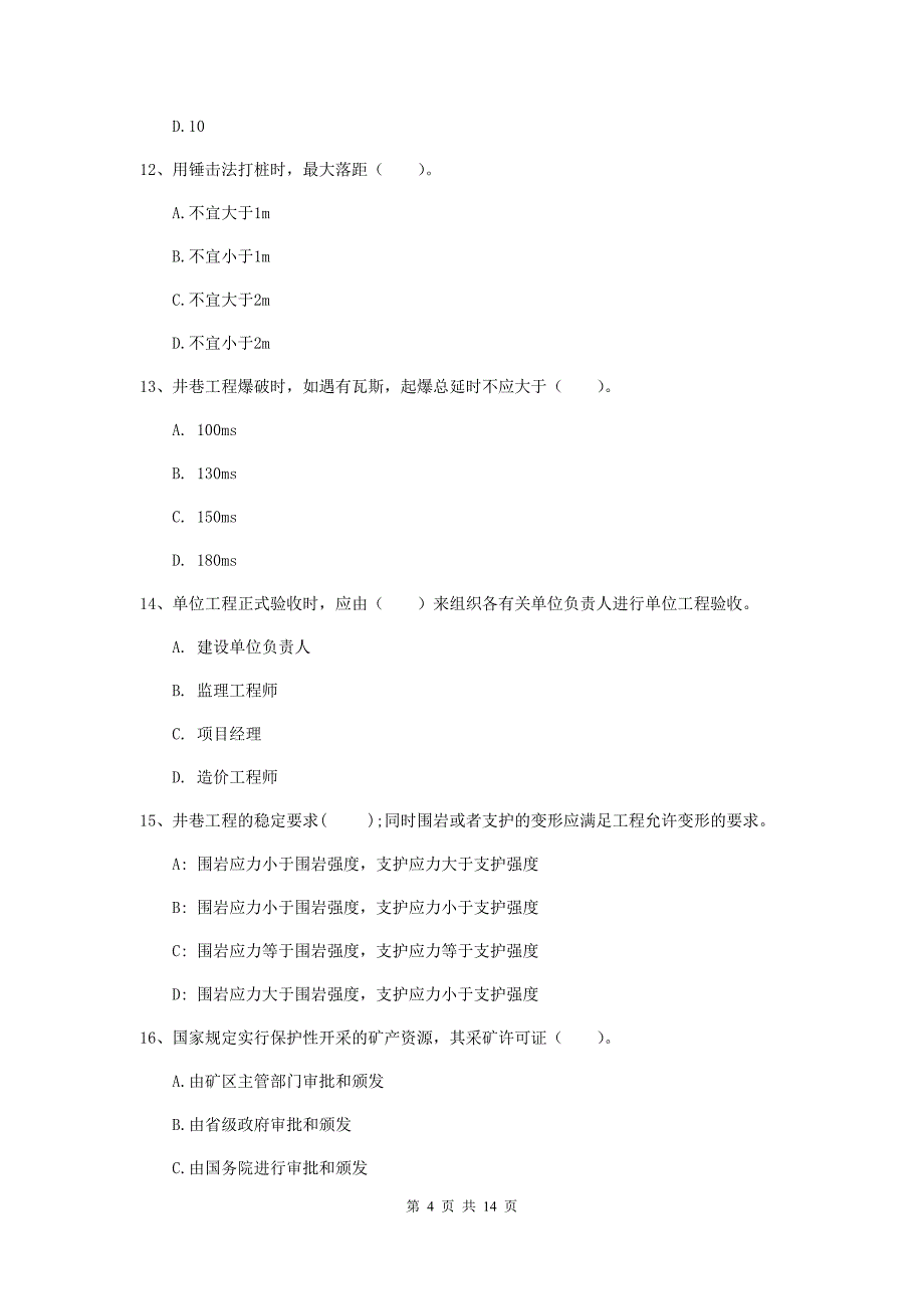 二级建造师《矿业工程管理与实务》模拟试题 含答案_第4页