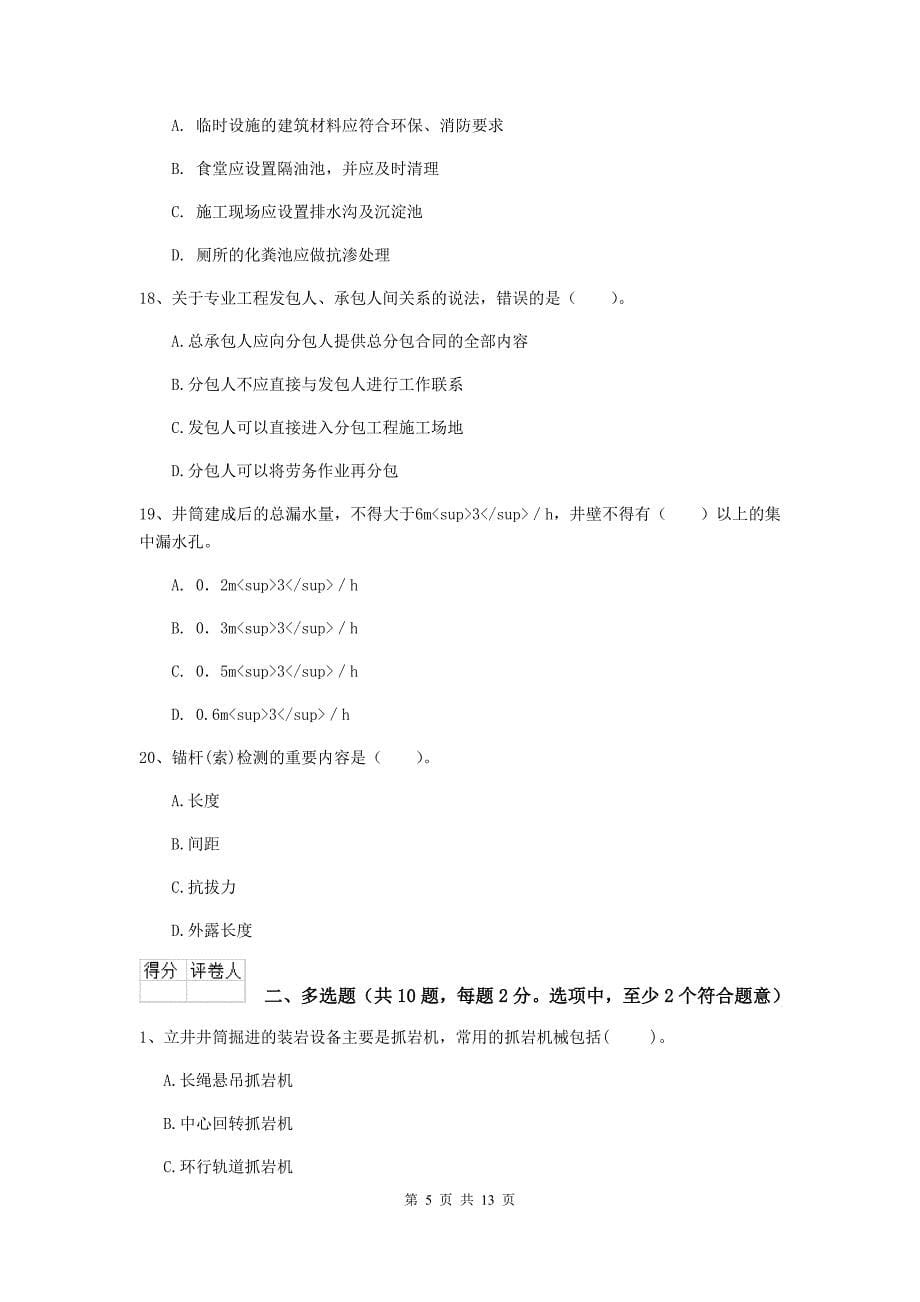 西藏二级建造师《矿业工程管理与实务》练习题（i卷） 含答案_第5页