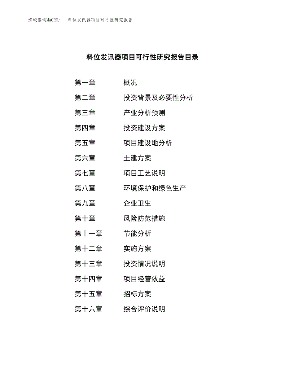 料位发讯器项目可行性研究报告（总投资16000万元）（61亩）_第2页