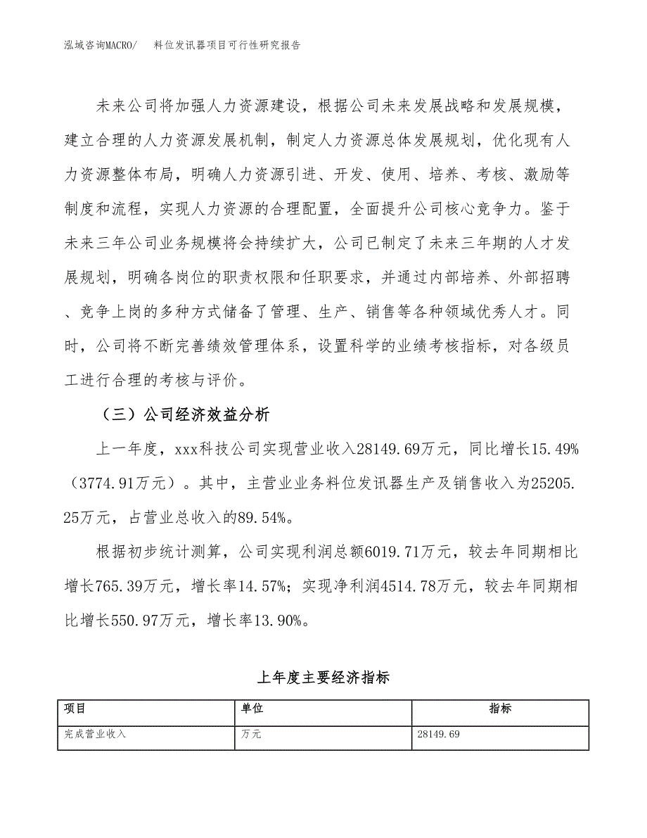 料位发讯器项目可行性研究报告（总投资16000万元）（61亩）_第4页