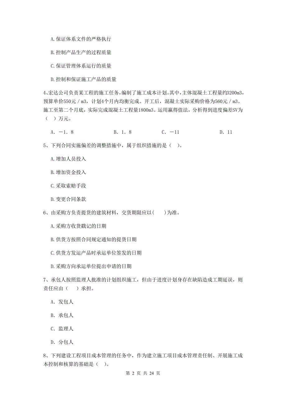 2019版全国二级建造师《建设工程施工管理》单项选择题【80题】专项练习 （含答案）_第2页