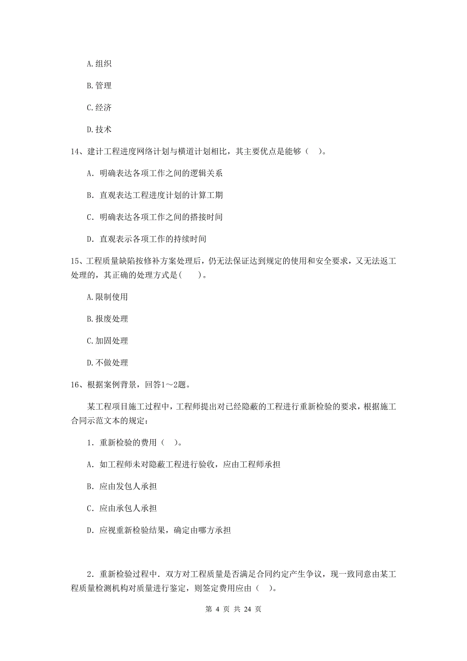 2019版全国二级建造师《建设工程施工管理》单项选择题【80题】专项练习 （含答案）_第4页