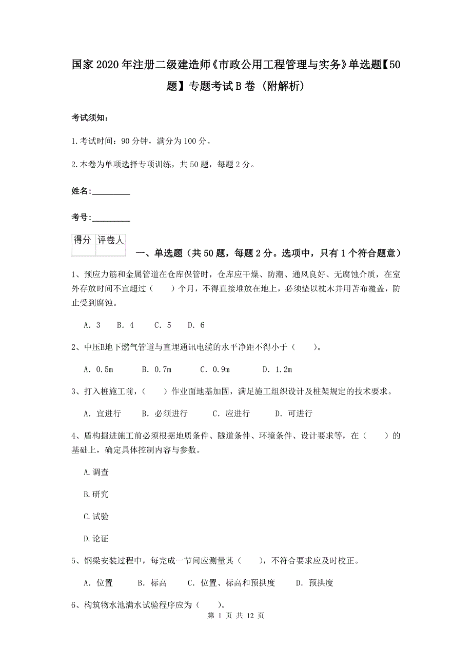 国家2020年注册二级建造师《市政公用工程管理与实务》单选题【50题】专题考试b卷 （附解析）_第1页