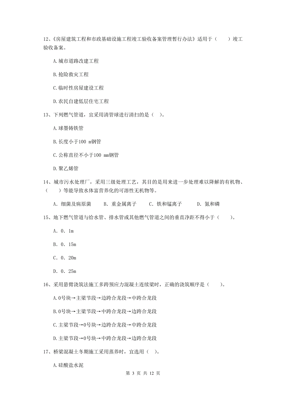 国家2020年注册二级建造师《市政公用工程管理与实务》单选题【50题】专题考试b卷 （附解析）_第3页