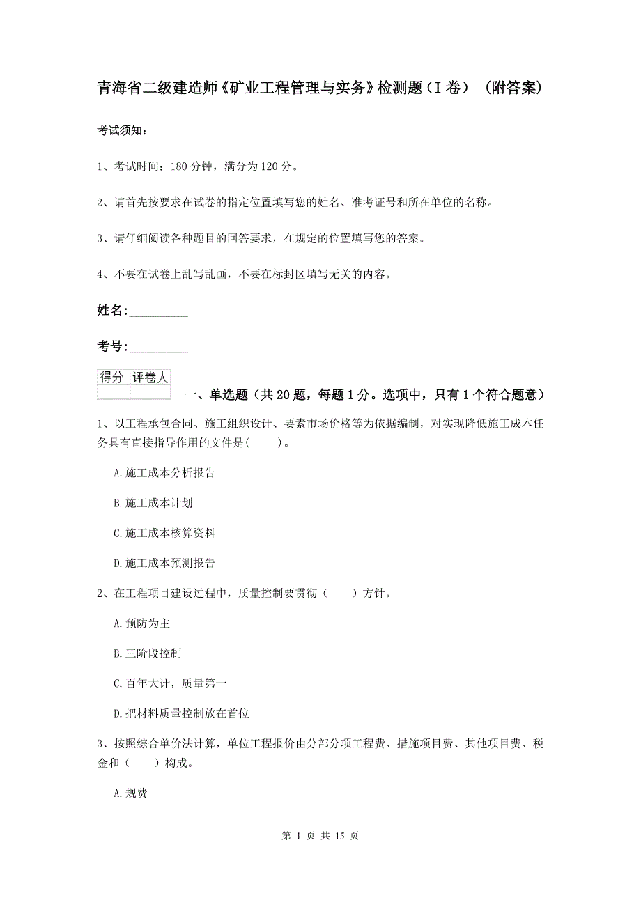 青海省二级建造师《矿业工程管理与实务》检测题（i卷） （附答案）_第1页