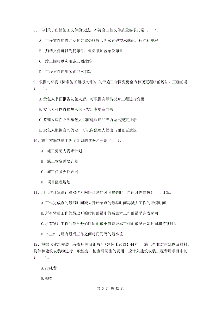 2019版二级建造师《建设工程施工管理》单选题【150题】专题练习 （含答案）_第3页