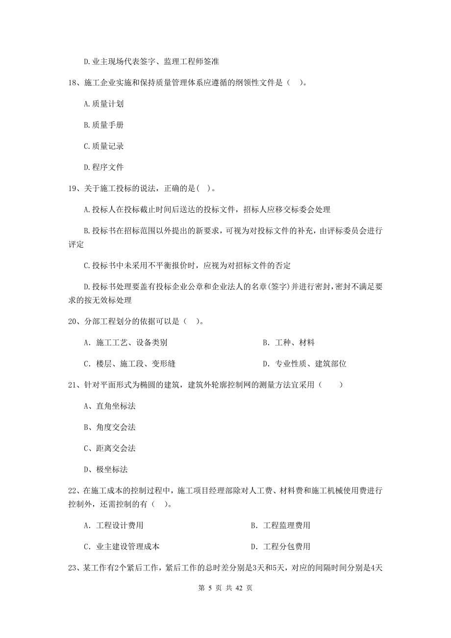 2019版二级建造师《建设工程施工管理》单选题【150题】专题练习 （含答案）_第5页