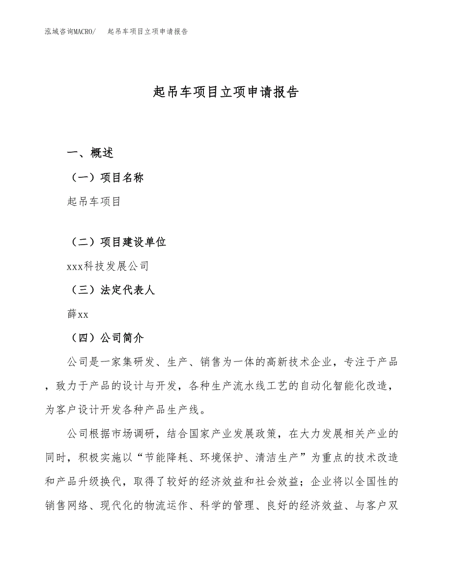 关于建设起吊车项目立项申请报告模板（总投资6000万元）_第1页