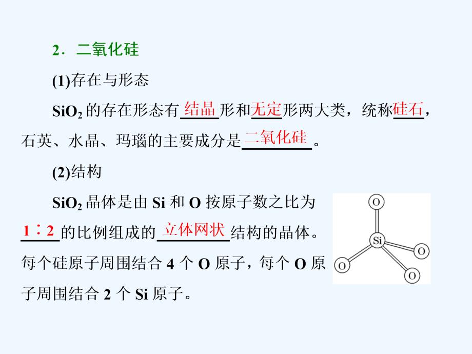 2018高中化学第四章非金属及其化合物第一节无机非金属材料的主角——硅（第1课时）二氧化硅和硅酸新人教必修1_第4页