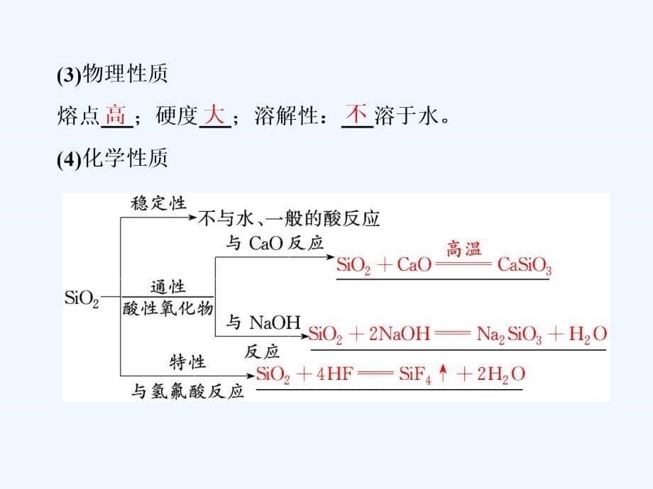 2018高中化学第四章非金属及其化合物第一节无机非金属材料的主角——硅（第1课时）二氧化硅和硅酸新人教必修1_第5页