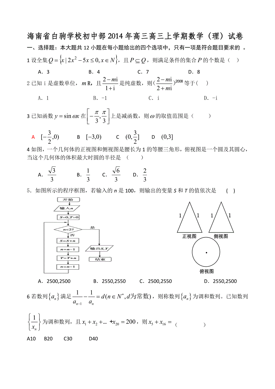 （教育精品）海南省白驹学校初中部2014年高三上学期期末考试数学（理）试卷_第1页