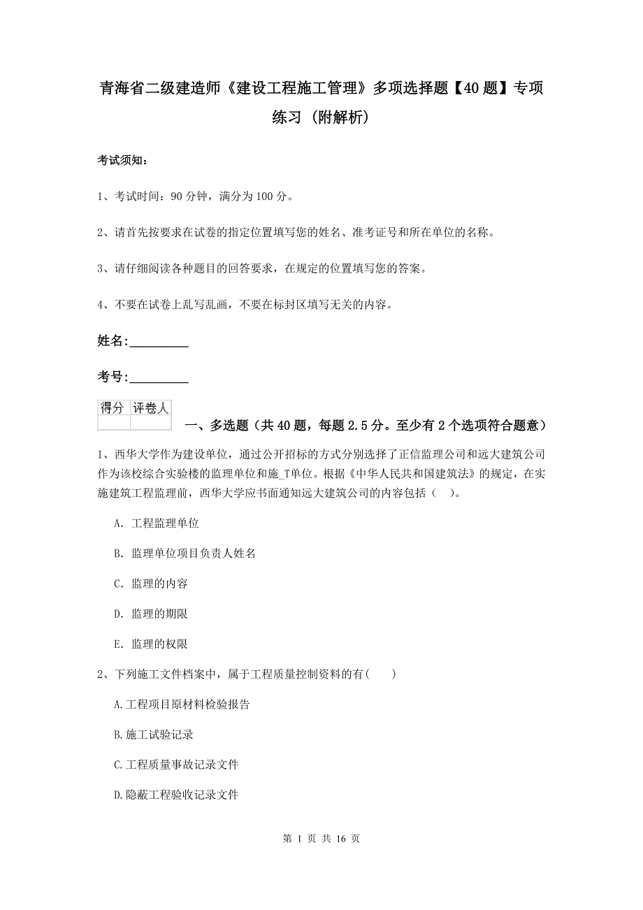 青海省二级建造师《建设工程施工管理》多项选择题【40题】专项练习 （附解析）_第1页