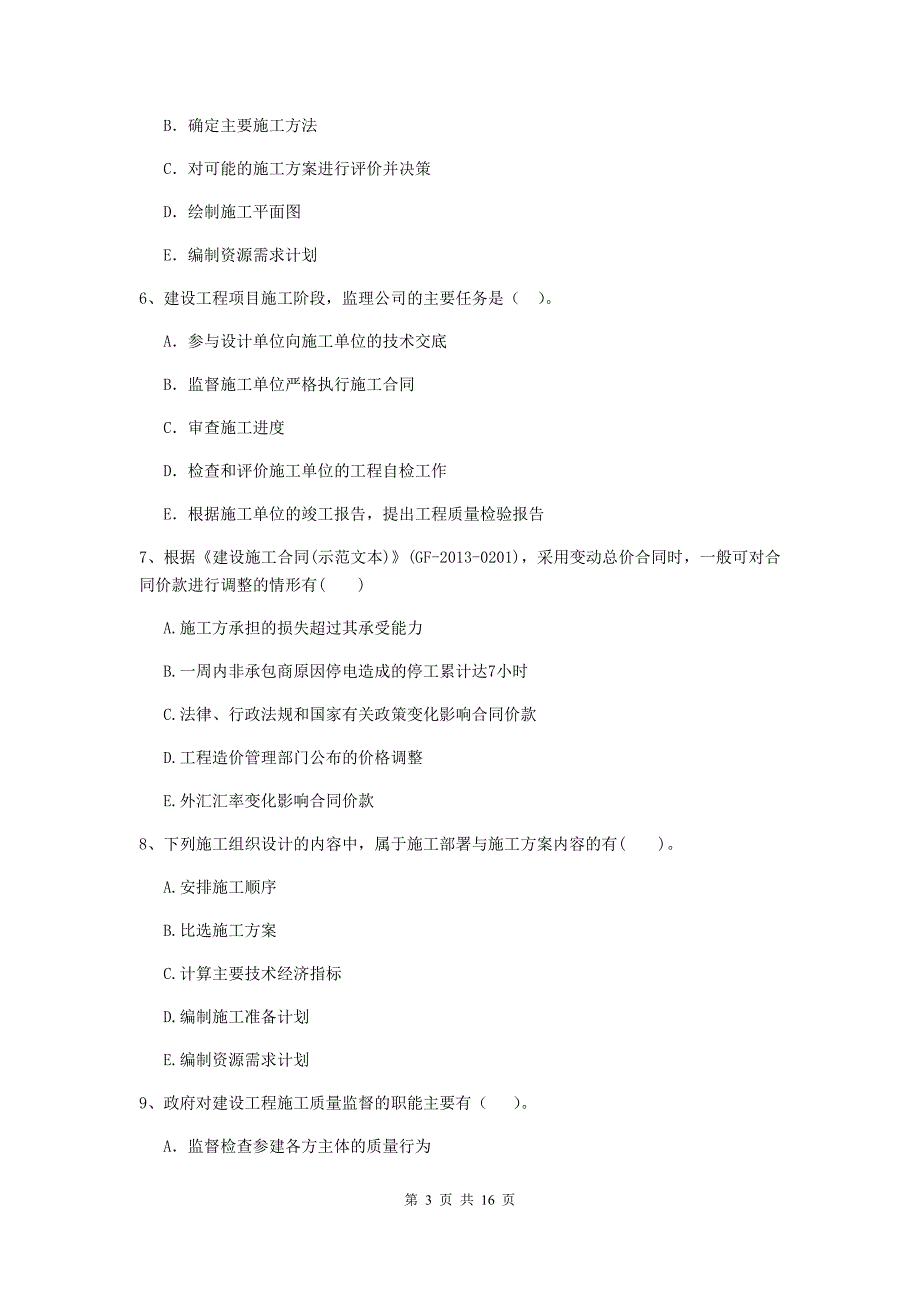 青海省二级建造师《建设工程施工管理》多项选择题【40题】专项练习 （附解析）_第3页