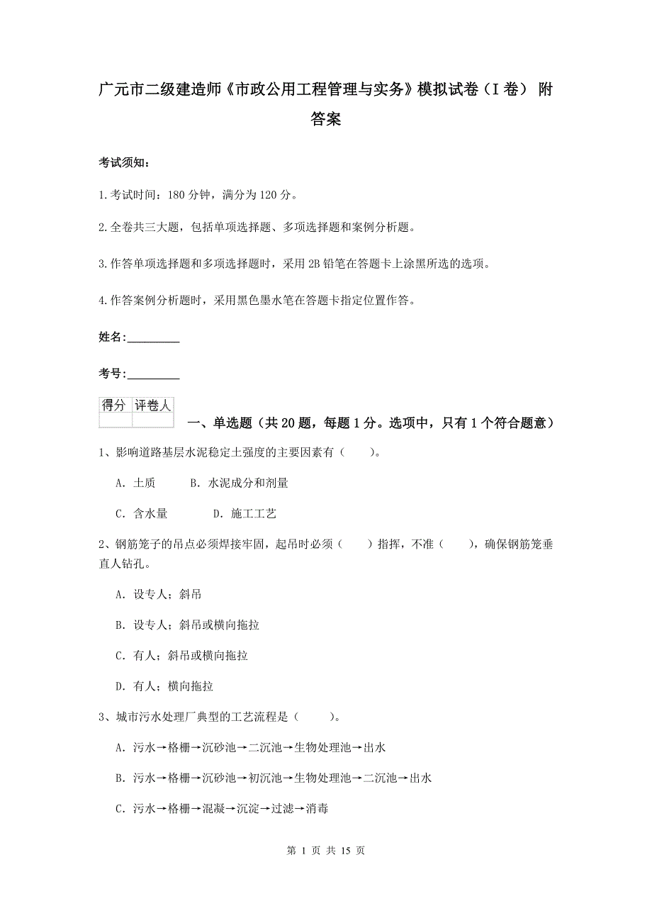 广元市二级建造师《市政公用工程管理与实务》模拟试卷（i卷） 附答案_第1页