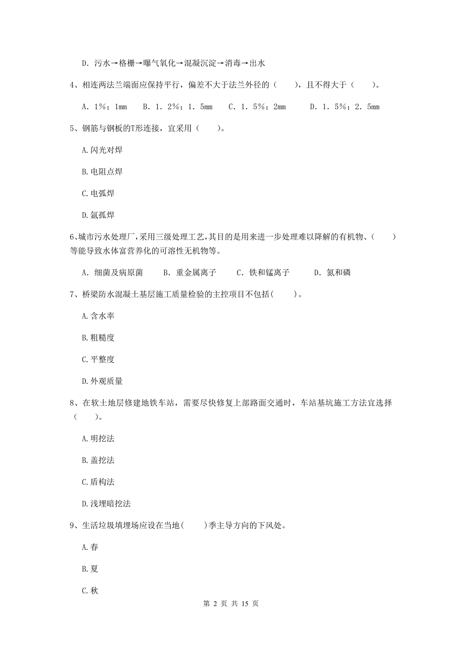 广元市二级建造师《市政公用工程管理与实务》模拟试卷（i卷） 附答案_第2页