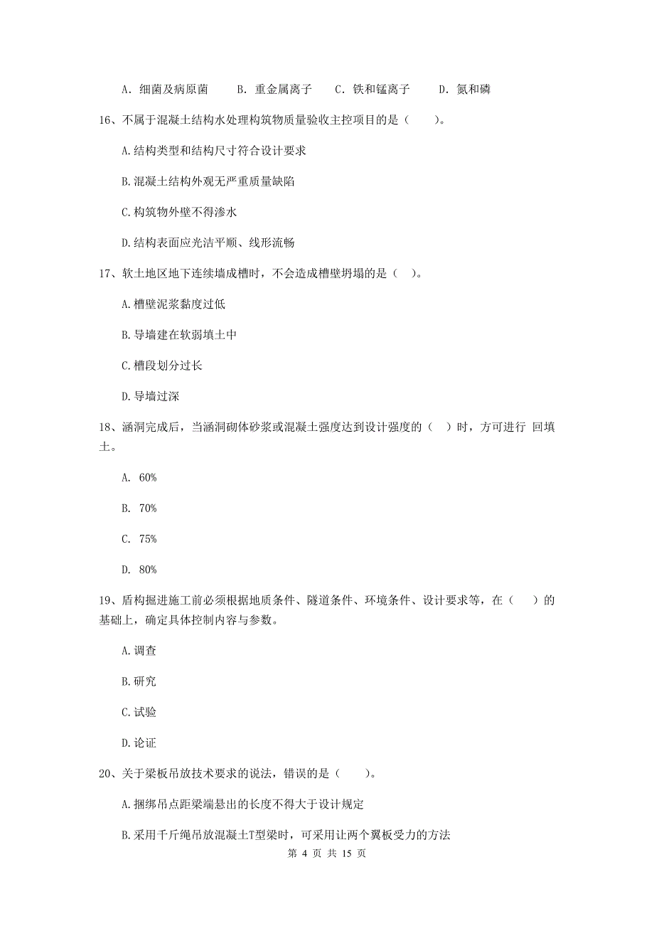 广元市二级建造师《市政公用工程管理与实务》模拟试卷（i卷） 附答案_第4页