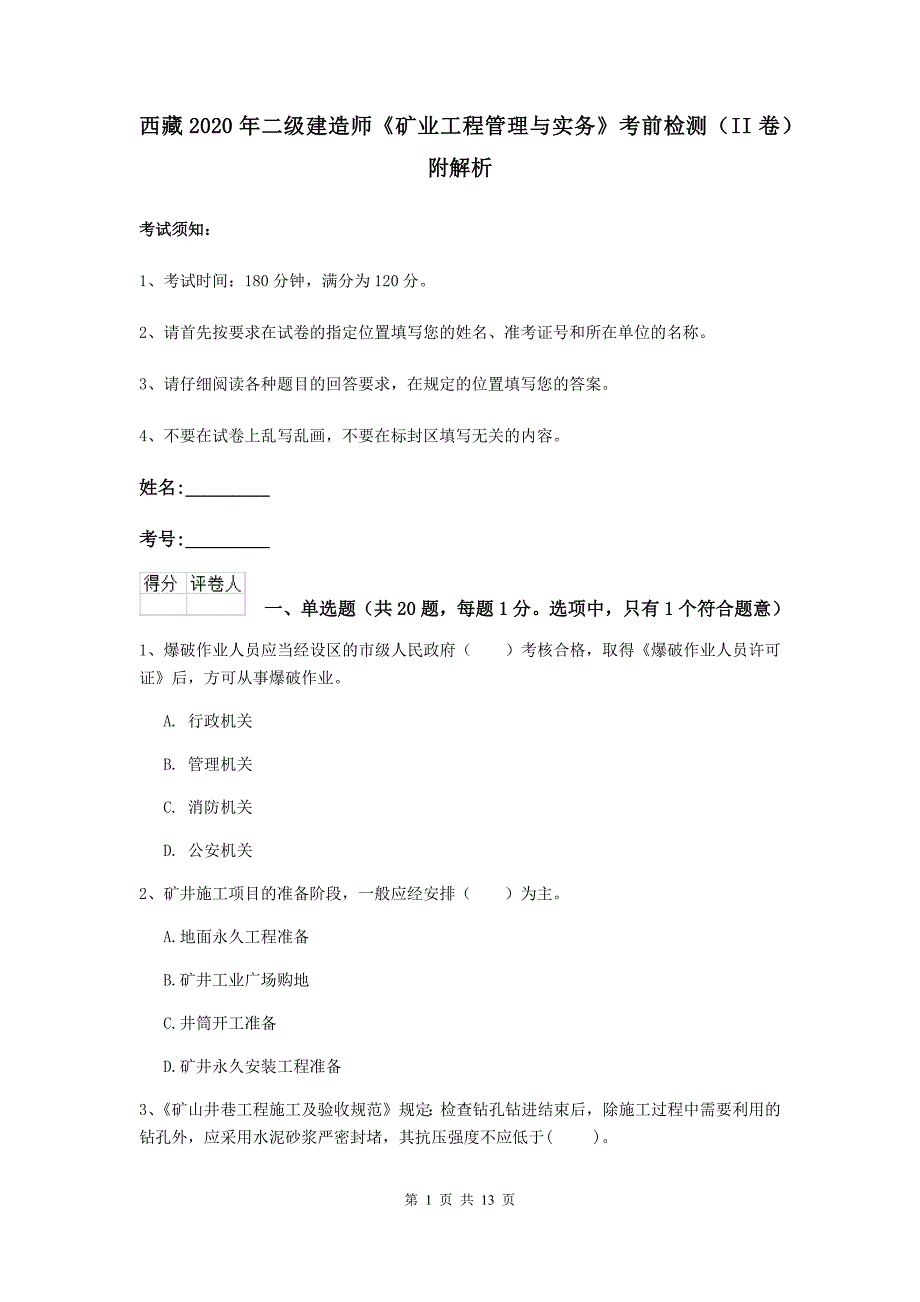 西藏2020年二级建造师《矿业工程管理与实务》考前检测（ii卷） 附解析_第1页