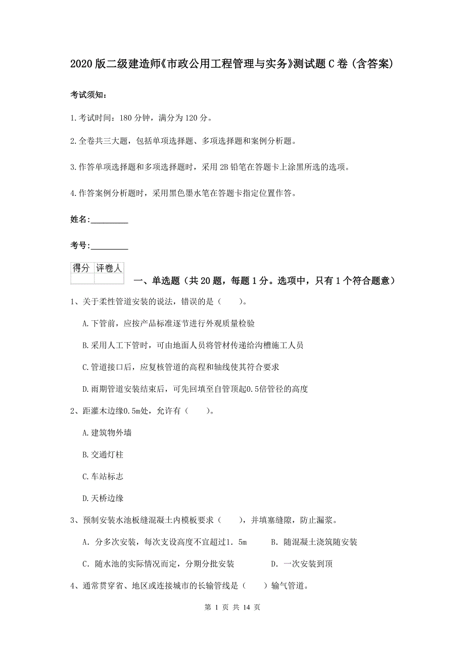 2020版二级建造师《市政公用工程管理与实务》测试题c卷 （含答案）_第1页