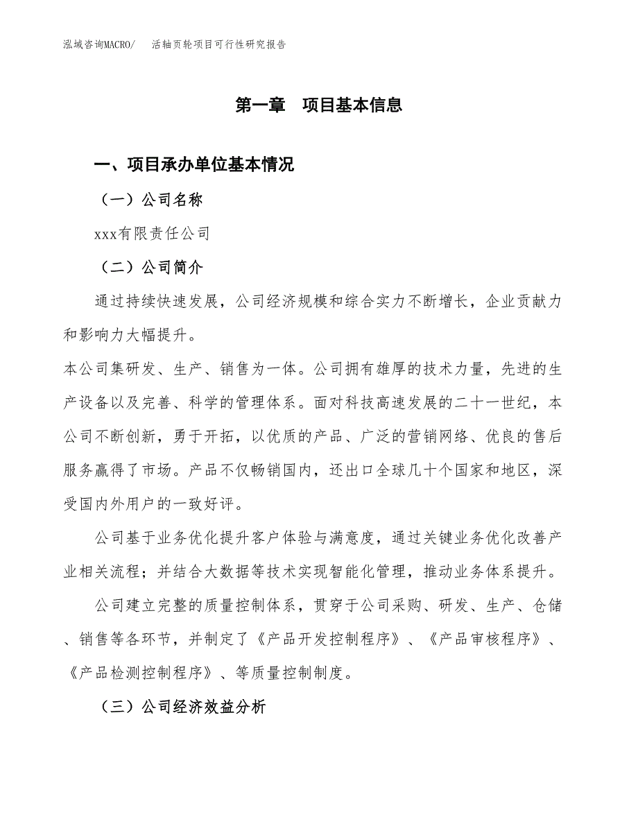 活轴页轮项目可行性研究报告（总投资16000万元）（64亩）_第3页