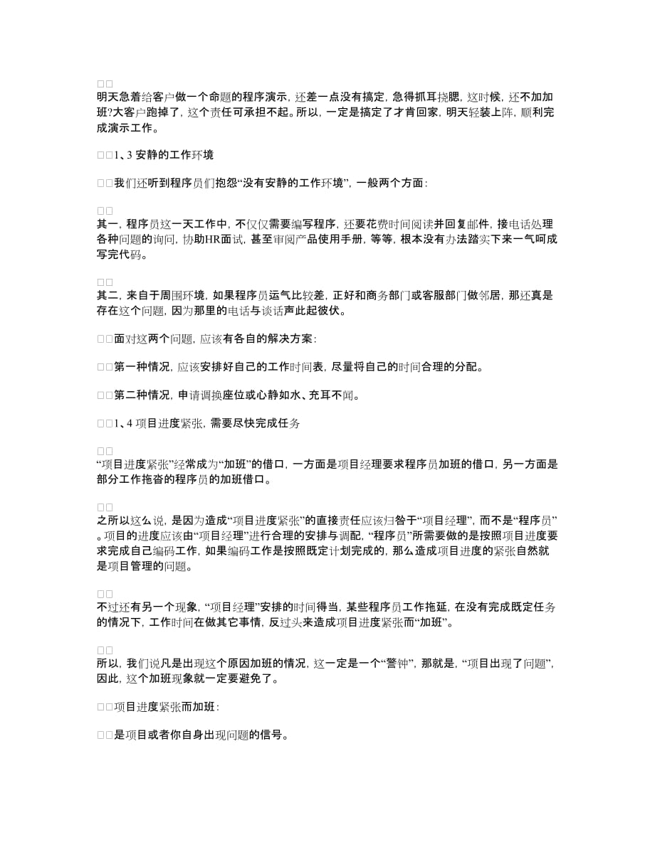 程序员误区做软件开发要加班熬夜的工作_第2页