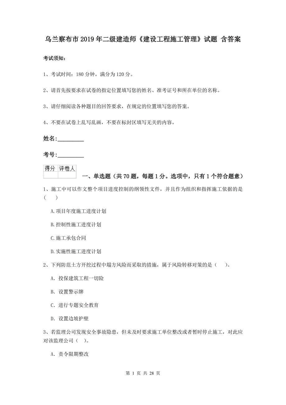 乌兰察布市2019年二级建造师《建设工程施工管理》试题 含答案_第1页