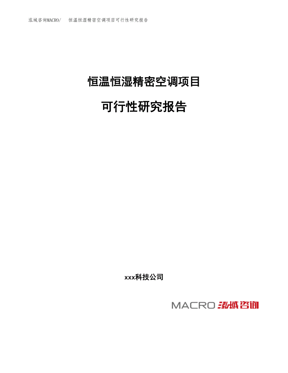 恒温恒湿精密空调项目可行性研究报告（总投资17000万元）（81亩）_第1页