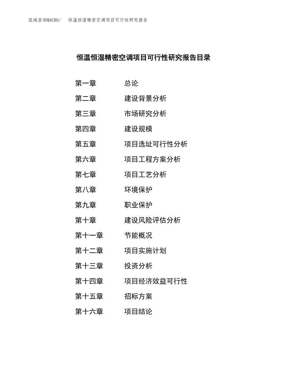 恒温恒湿精密空调项目可行性研究报告（总投资17000万元）（81亩）_第2页